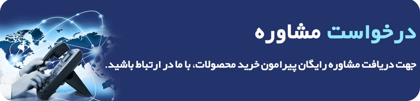 درخواست مشاوره